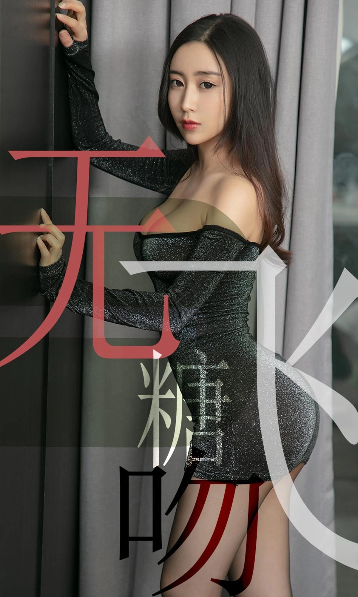 Ugirls尤果网 爱尤物专辑 - VOL.1488 小仙 无糖飞吻 1