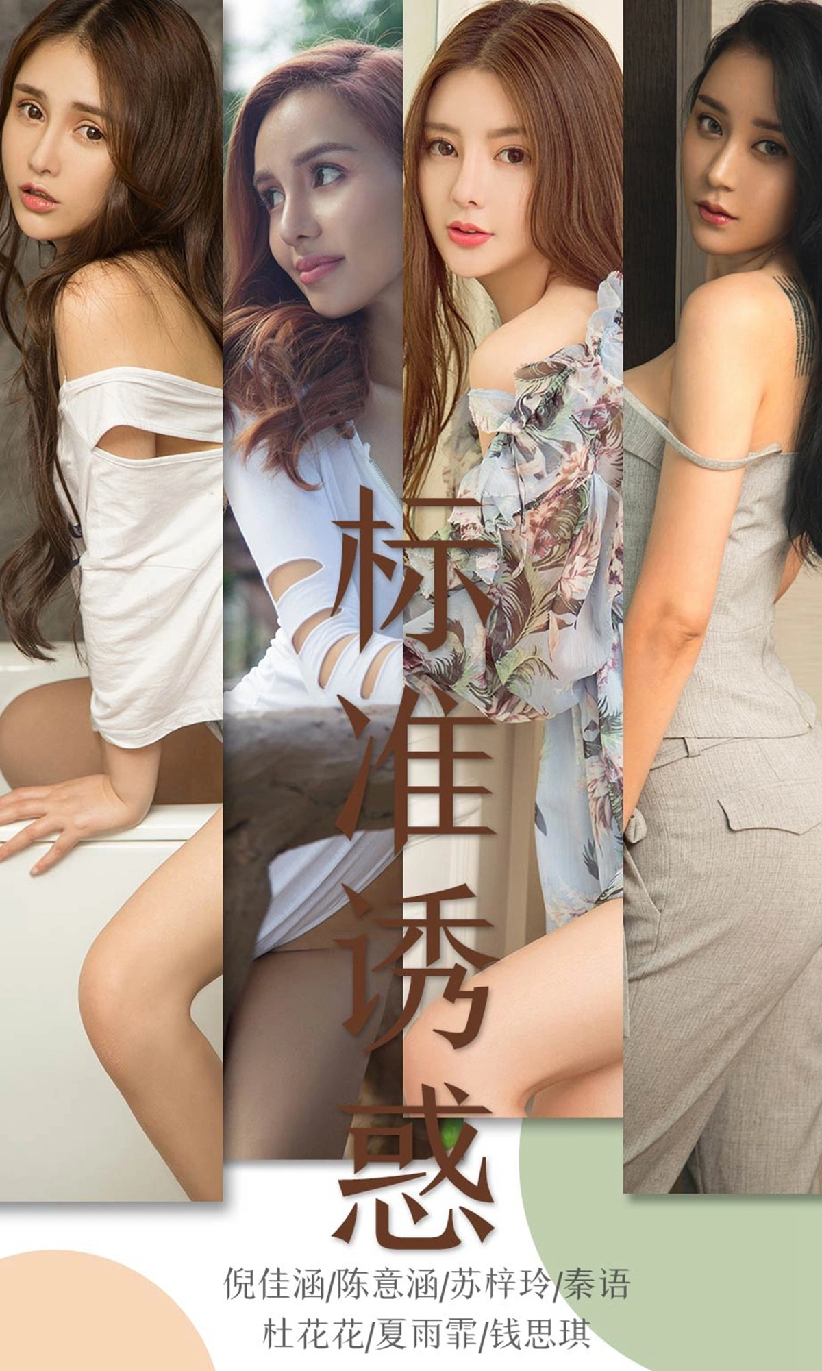 Ugirls尤果网 爱尤物专辑 - VOL.1489 标准诱惑 1