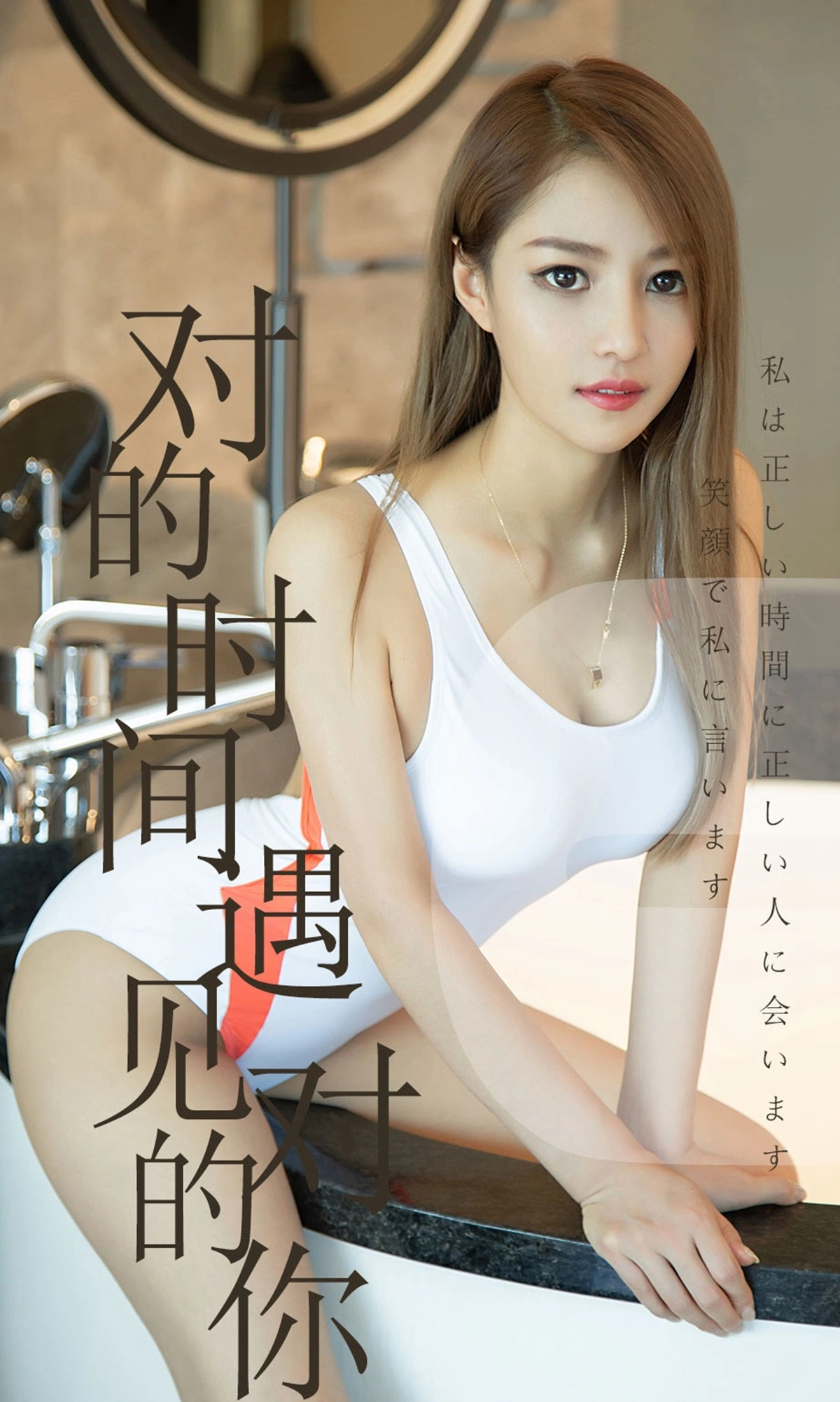 Ugirls尤果网 爱尤物专辑 - VOL.1490 陈佳佳 对的时间遇见对的你 1
