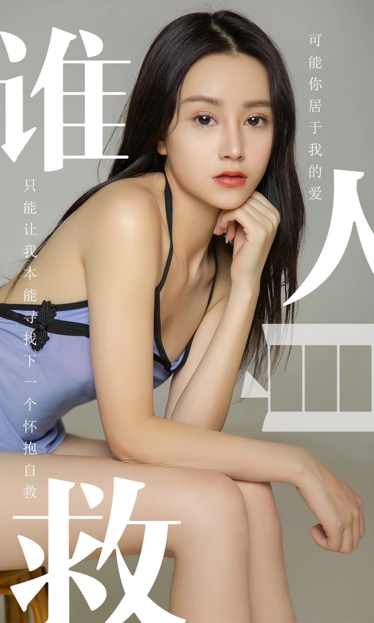 Ugirls尤果网 爱尤物专辑 - VOL.1496 茯苓 谁人自救 1