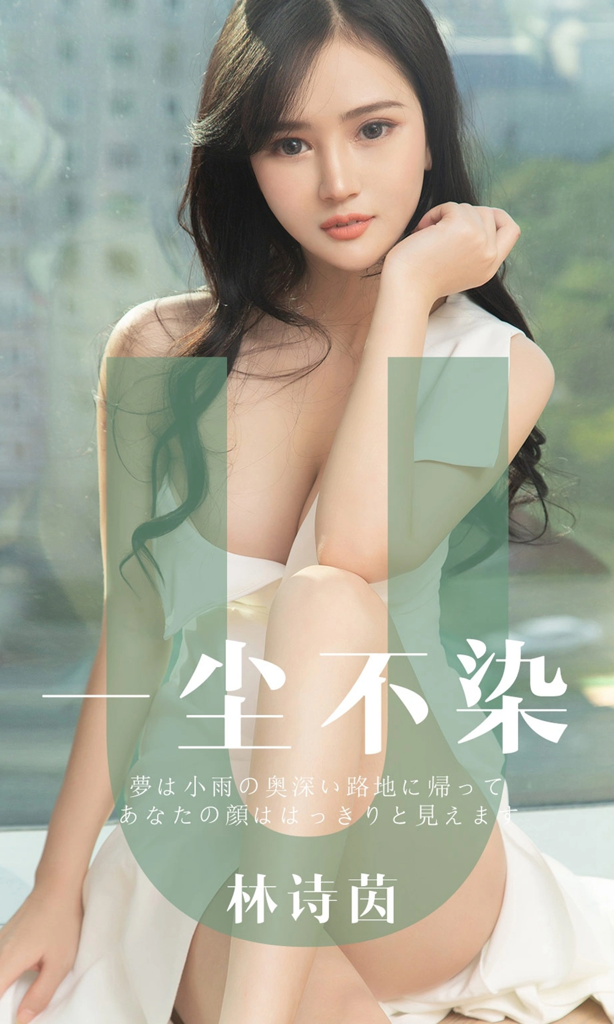 Ugirls尤果网 爱尤物专辑 - VOL.1497 林诗茵 一尘不染 1