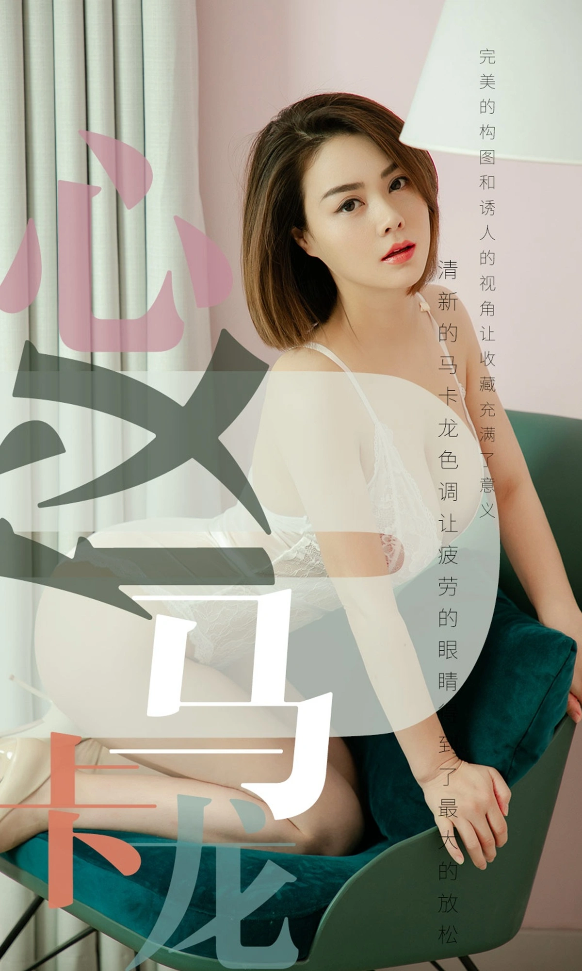 Ugirls尤果网 爱尤物专辑 - VOL.1500 心仪 心仪马卡龙 1