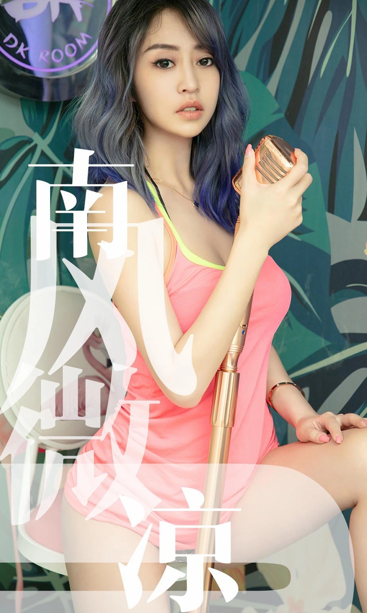 Ugirls尤果网 爱尤物专辑 - VOL.1503 葵皇 南风微凉 1