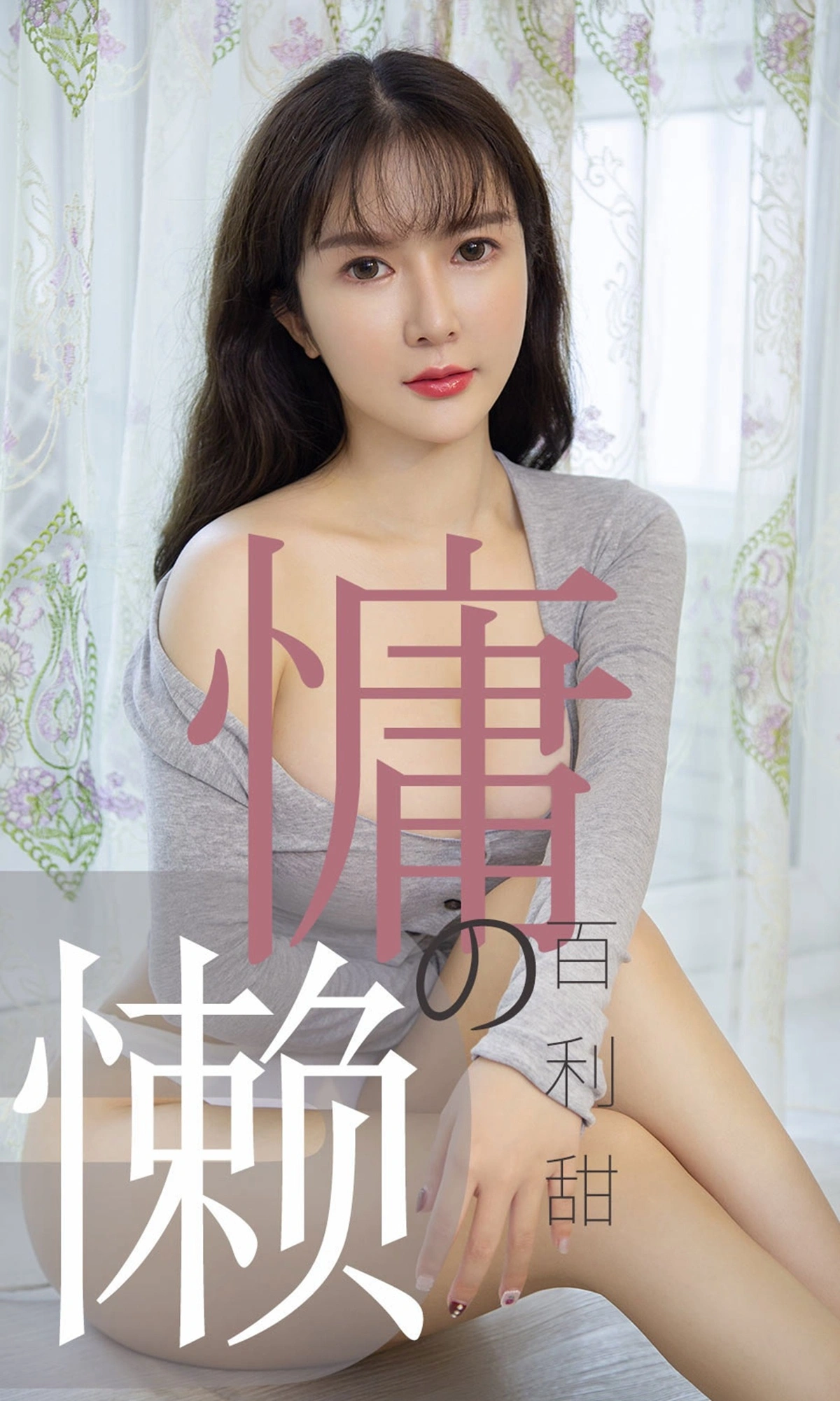 Ugirls尤果网 爱尤物专辑 - VOL.1504 优米 慵懒的百利甜 1