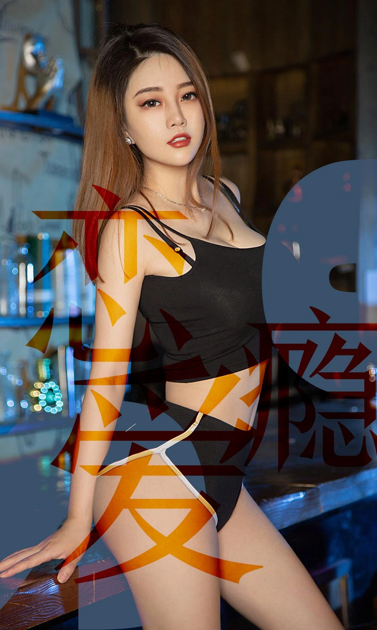Ugirls尤果网 爱尤物专辑 - VOL.1506 孟十朵 恋爱瘾 1